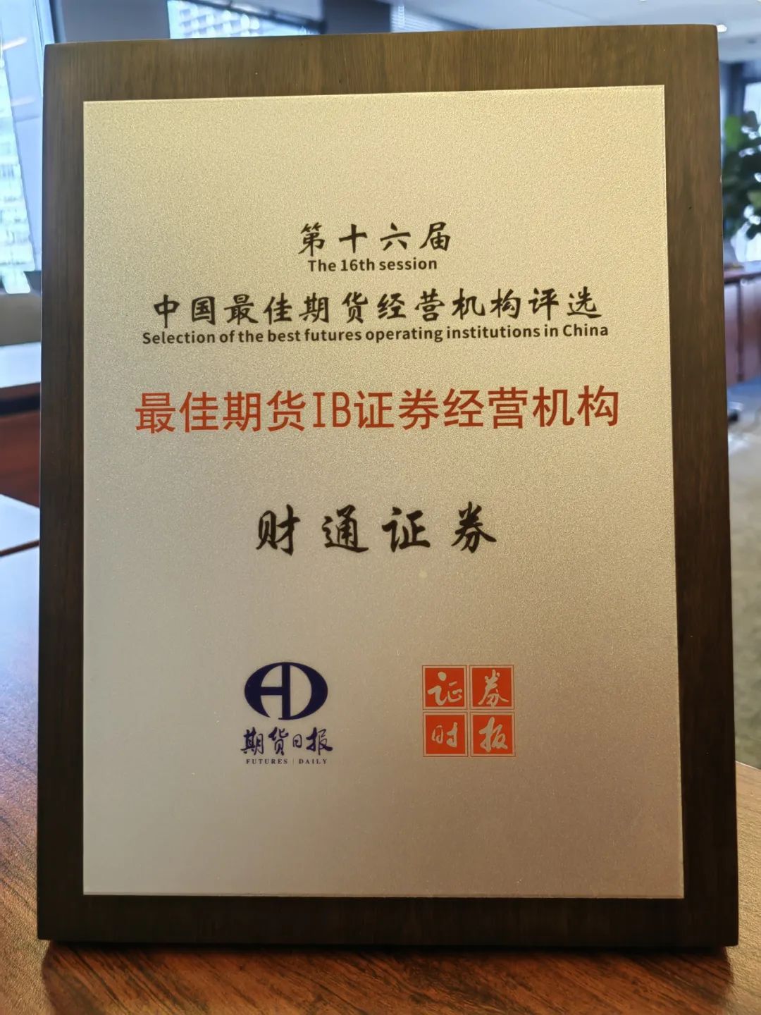 捷报通传丨财通证券荣获“最佳期货IB证券经营机构”大奖,财通证券,期货,证券- 财通证券