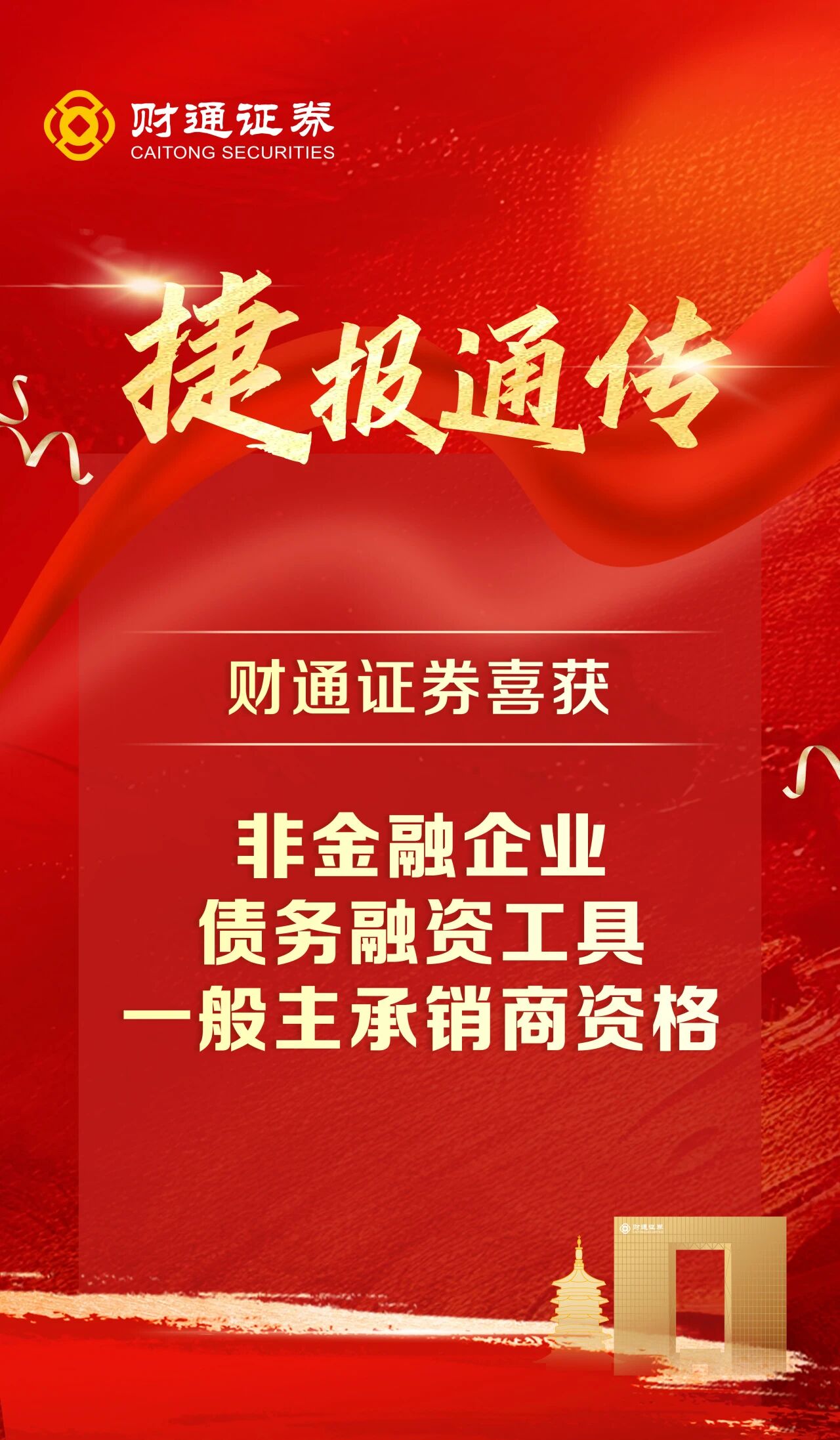 捷报通传| 财通证券获批非金融企业债务融资工具一般主承销商资格,财通证券,金融企业,融资- 财通证券